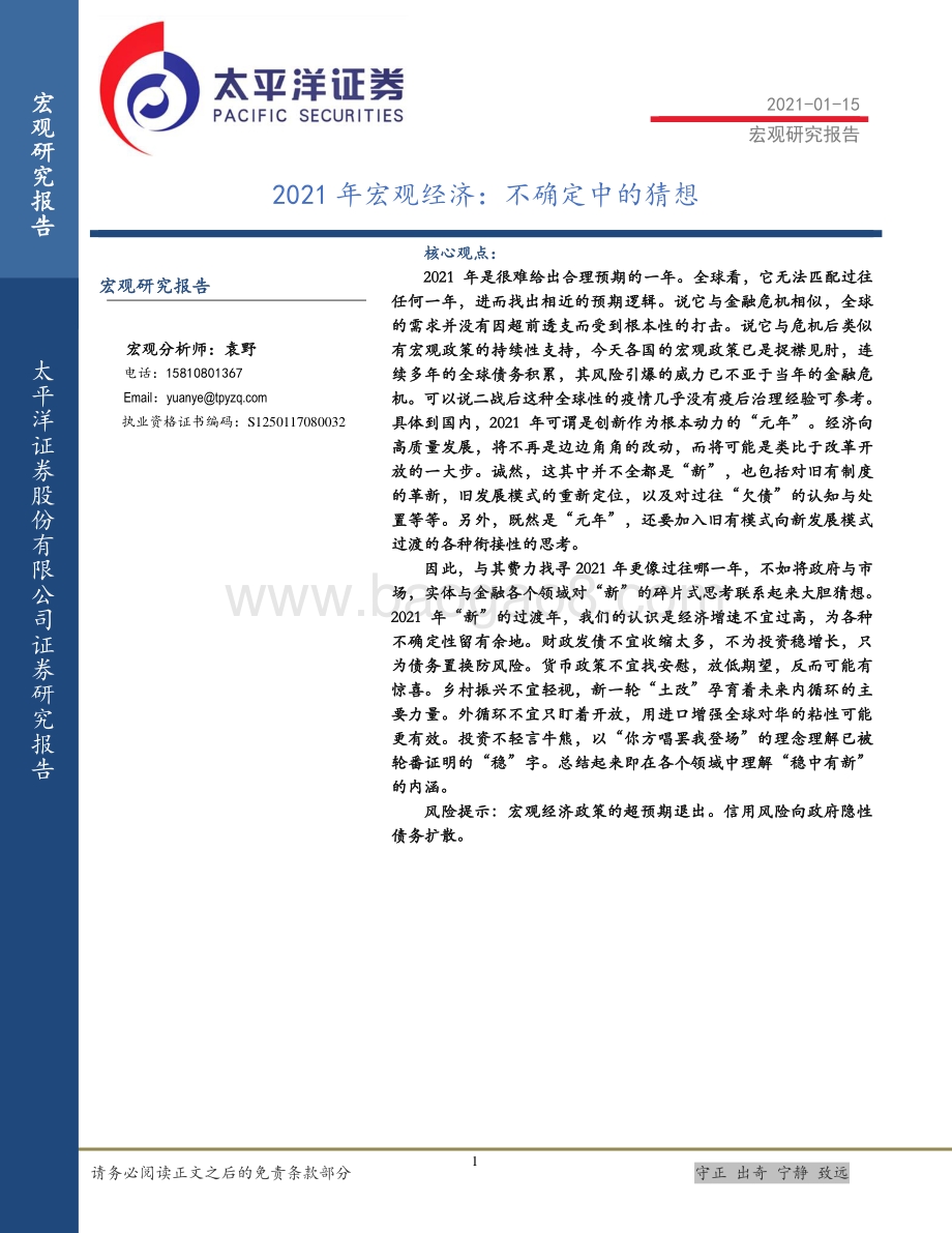 2021年宏观经济：不确定中的猜想.pdf_第1页