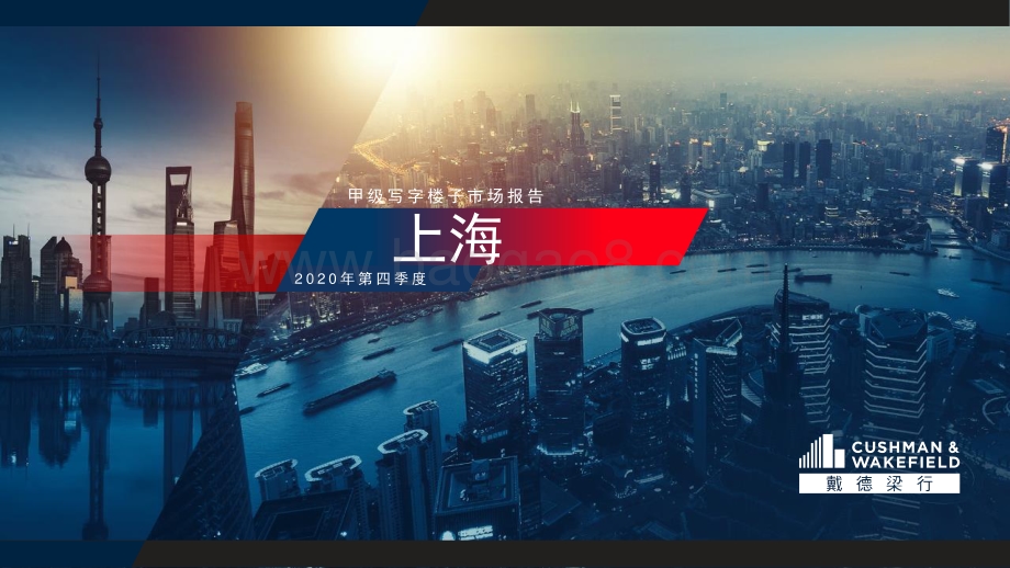 2020年第四季度上海甲级写字楼子市场报告.pdf_第1页