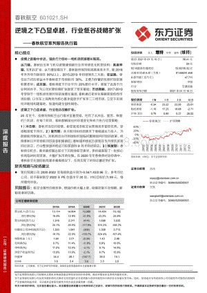 春秋航空系列报告执行篇：逆境之下凸显卓越行业低谷战略扩张.pdf