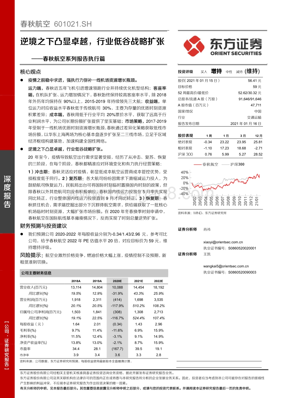 春秋航空系列报告执行篇：逆境之下凸显卓越行业低谷战略扩张.pdf_第1页