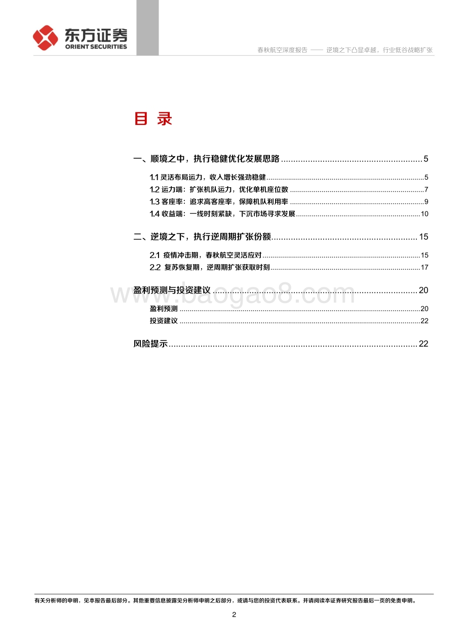 春秋航空系列报告执行篇：逆境之下凸显卓越行业低谷战略扩张.pdf_第2页