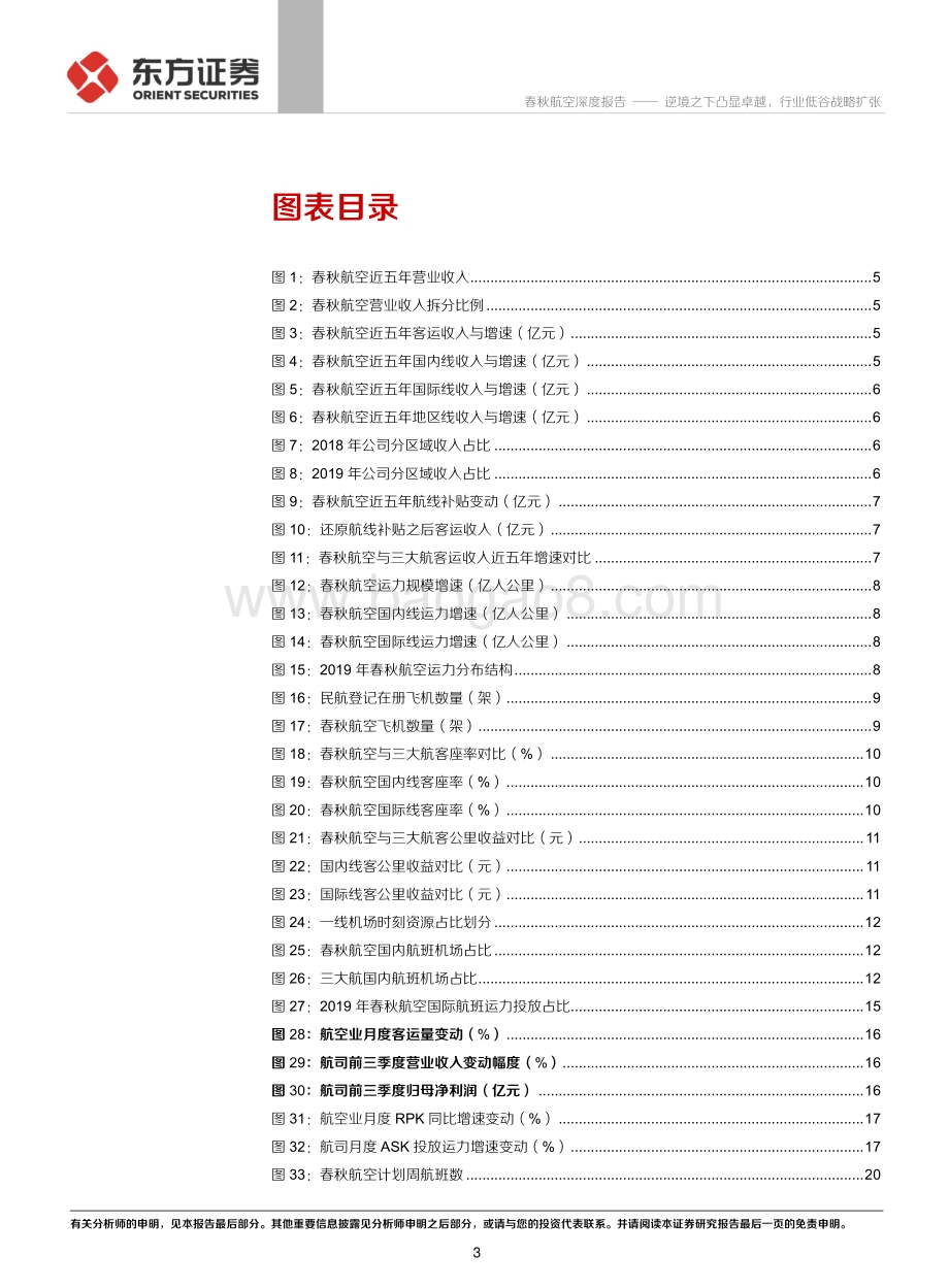 春秋航空系列报告执行篇：逆境之下凸显卓越行业低谷战略扩张.pdf_第3页