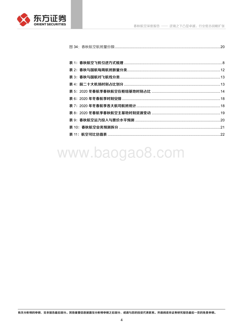 春秋航空系列报告执行篇：逆境之下凸显卓越行业低谷战略扩张.pdf_第4页