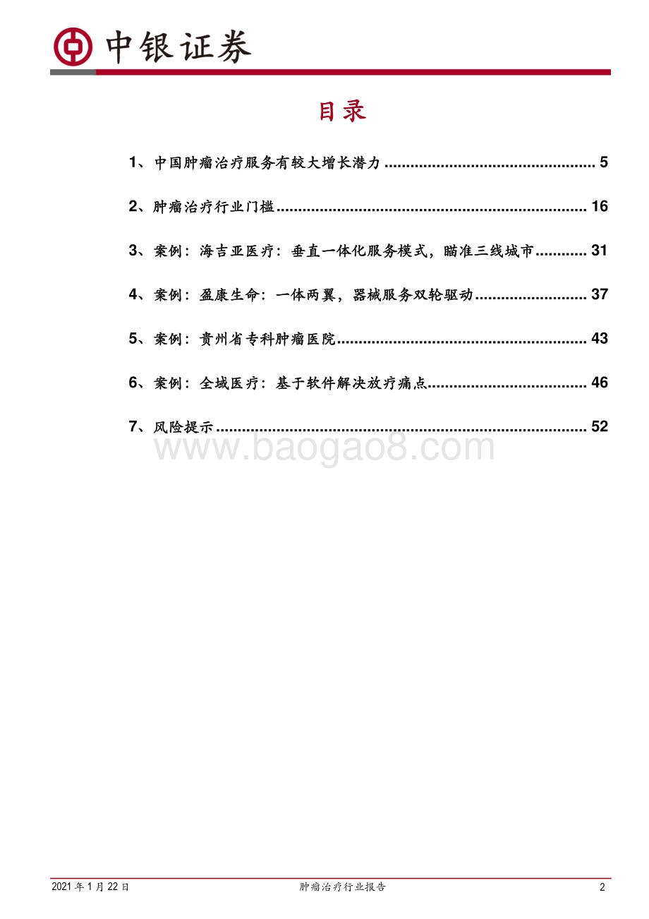 肿瘤治疗行业报告：整体有较大增长潜力行业进入者需要突破一定的行业门槛.pdf_第2页