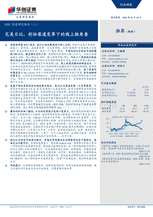 DTC深度研究报告（三）：完美日记彩妆渠道变革下的线上独角兽.pdf