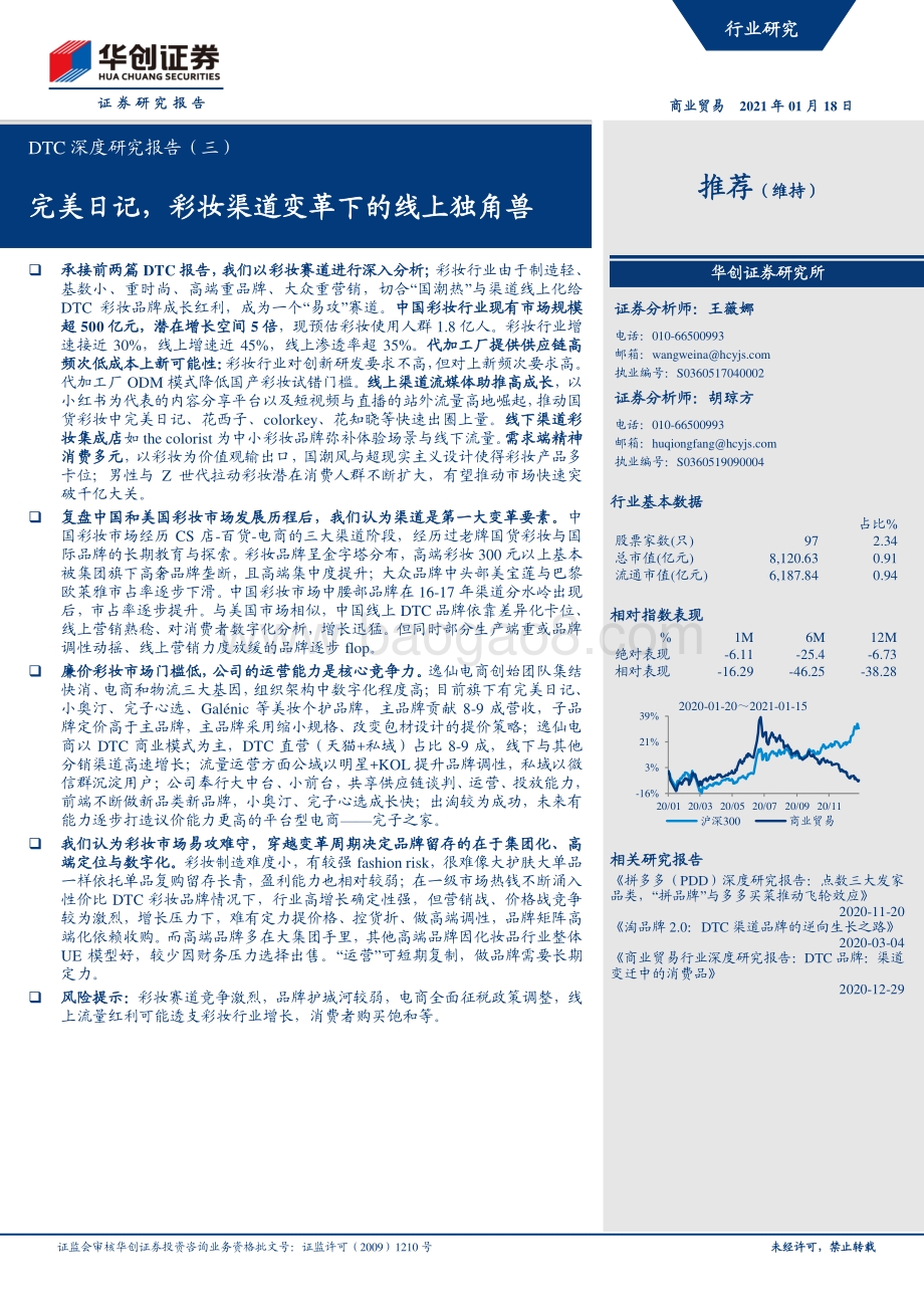 DTC深度研究报告（三）：完美日记彩妆渠道变革下的线上独角兽.pdf_第1页