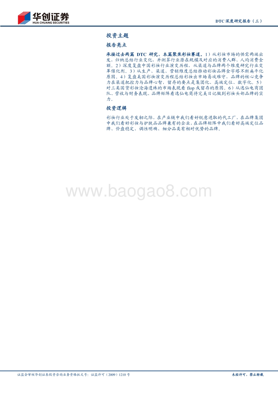 DTC深度研究报告（三）：完美日记彩妆渠道变革下的线上独角兽.pdf_第2页