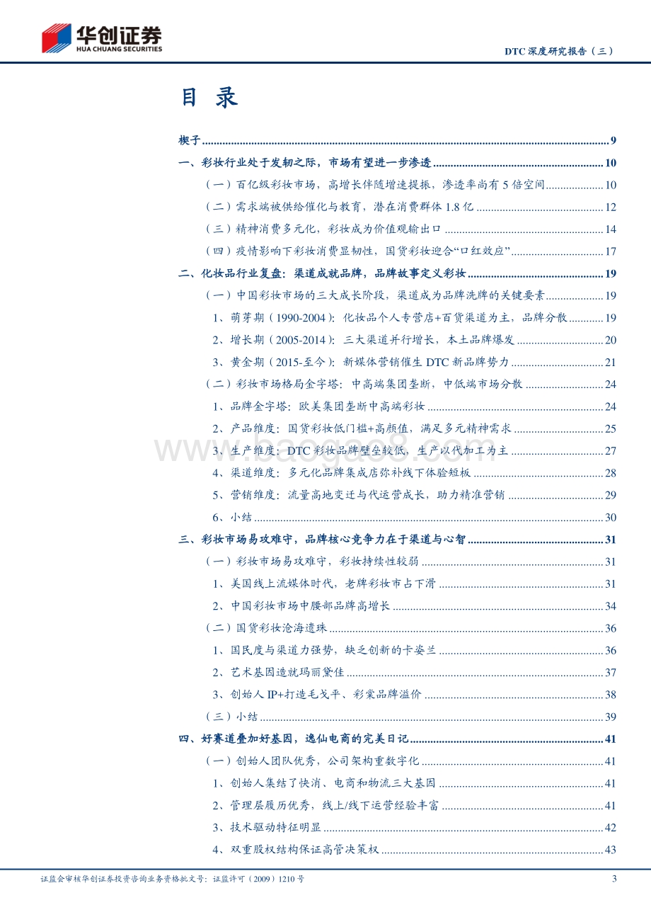 DTC深度研究报告（三）：完美日记彩妆渠道变革下的线上独角兽.pdf_第3页