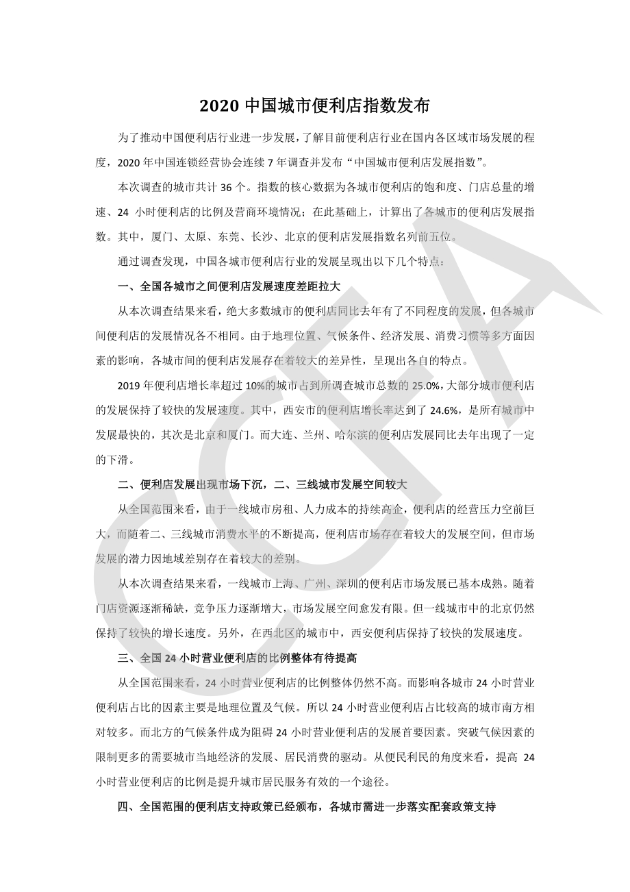 2020中国城市便利店指数发布.pdf_第1页