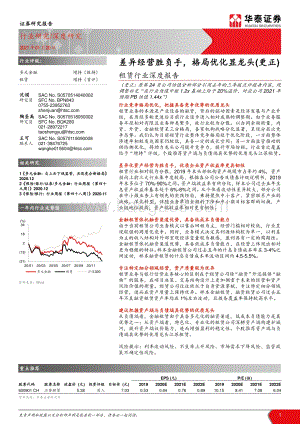 租赁行业深度报告：差异经营胜负手格局优化显龙头.pdf