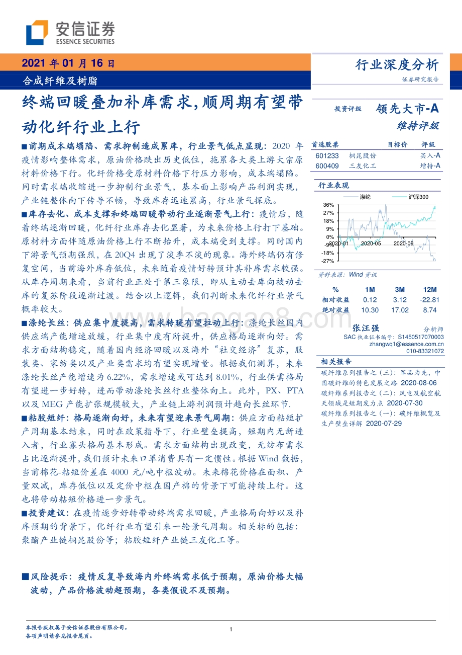 合成纤维及树脂行业深度分析：终端回暖叠加补库需求顺周期有望带动化纤行业上行.pdf_第1页