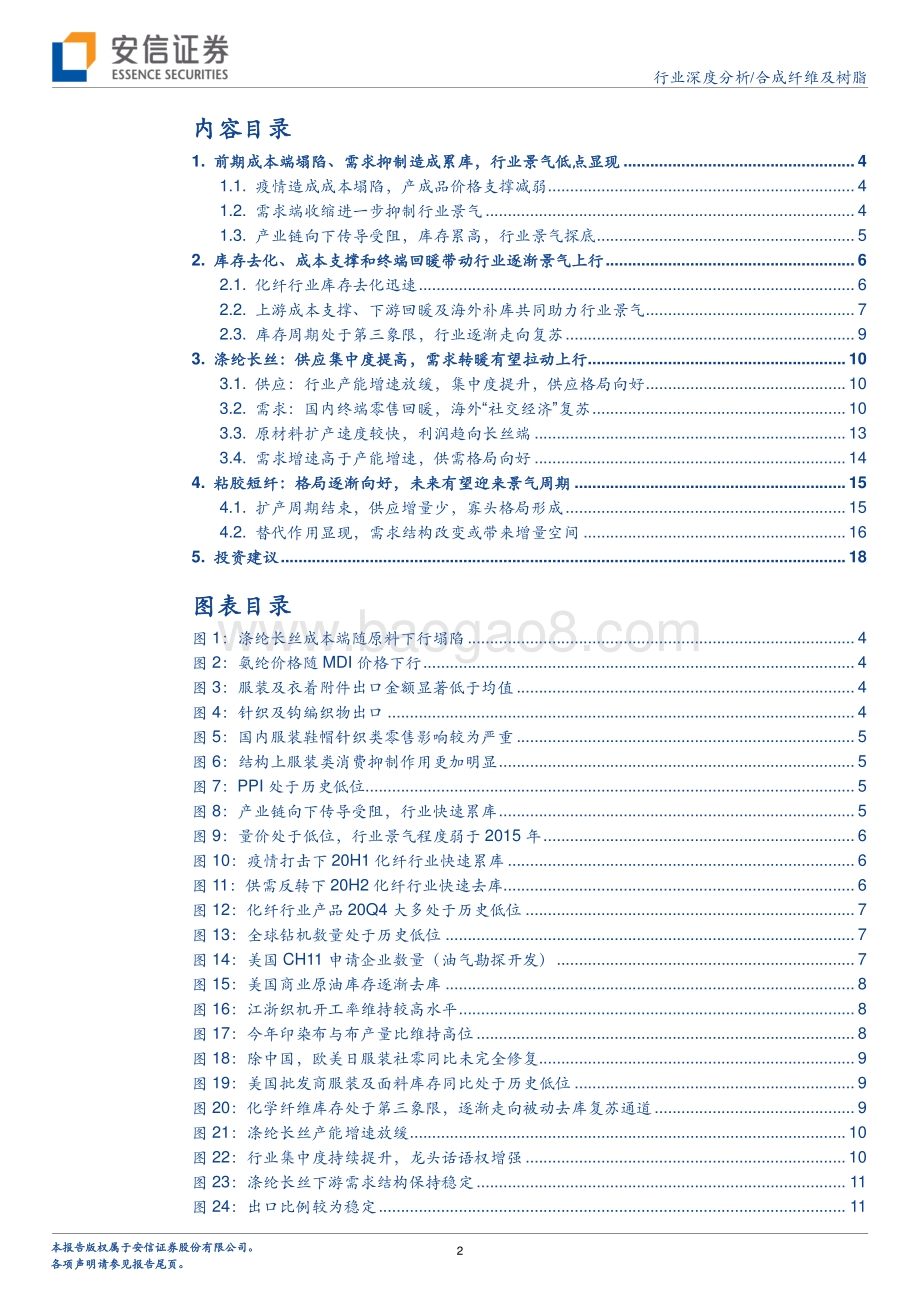 合成纤维及树脂行业深度分析：终端回暖叠加补库需求顺周期有望带动化纤行业上行.pdf_第2页
