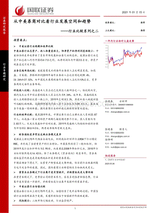 从中美券商对比看行业发展空间和趋势.pdf