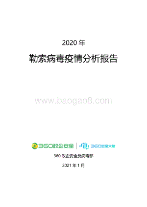 2020年勒索病毒疫情分析报告.pdf