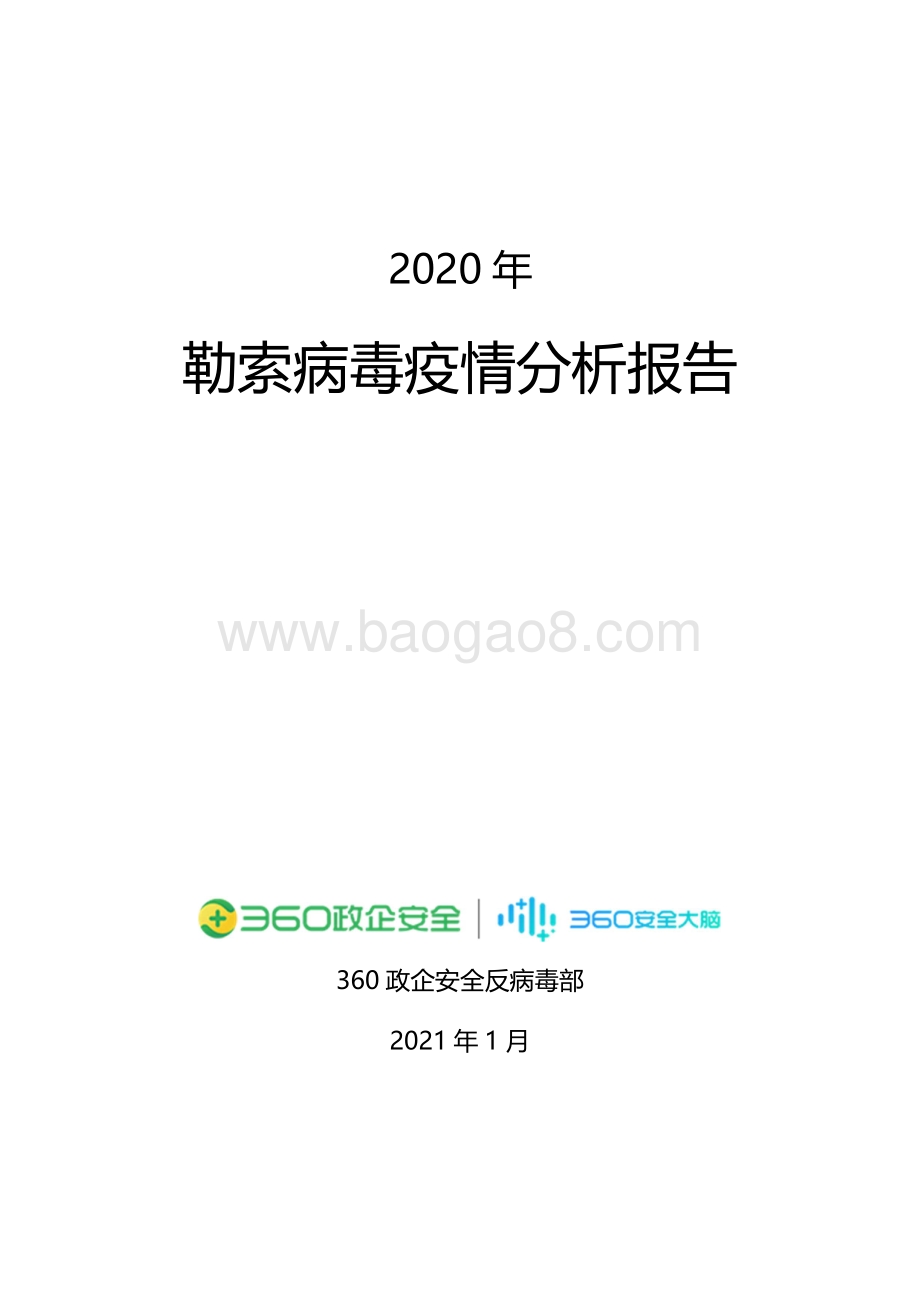 2020年勒索病毒疫情分析报告.pdf_第1页