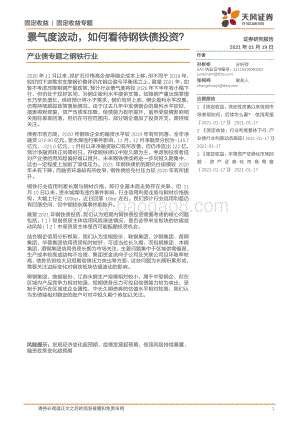 产业债专题之钢铁行业：景气度波动如何看待钢铁债投资？.pdf