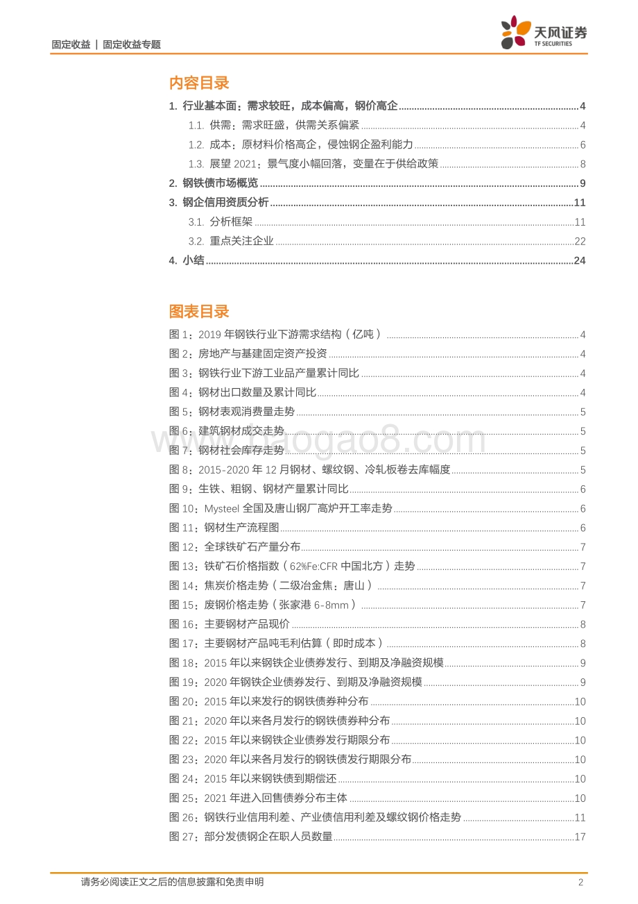 产业债专题之钢铁行业：景气度波动如何看待钢铁债投资？.pdf_第2页