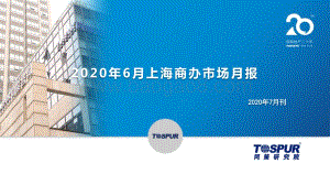 2020年6月上海商办市场月报.pdf