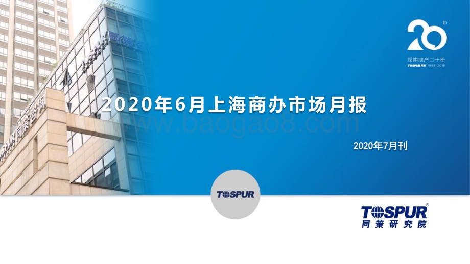 2020年6月上海商办市场月报.pdf_第1页