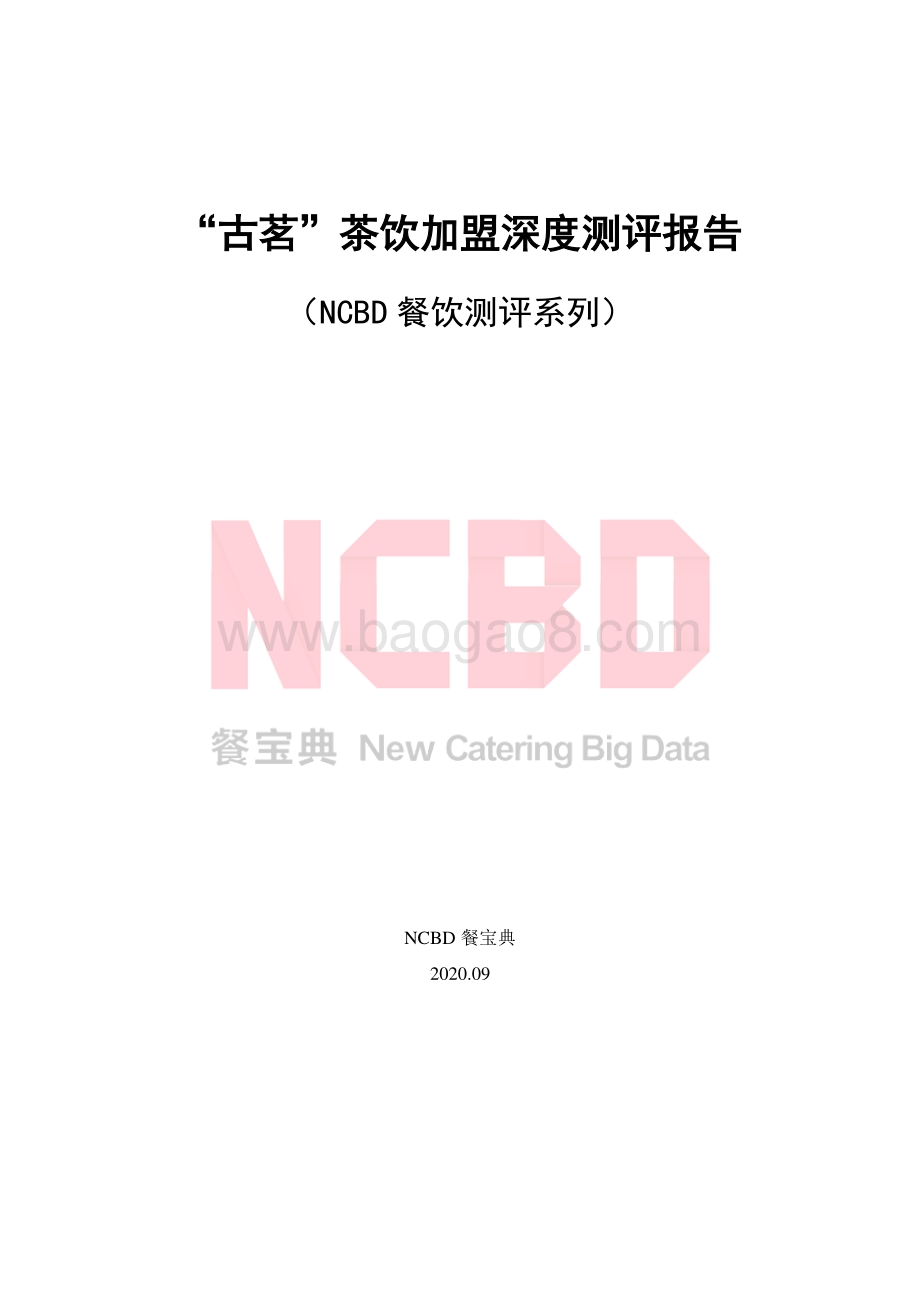 “古茗”茶饮加盟深度测评报告.pdf_第1页