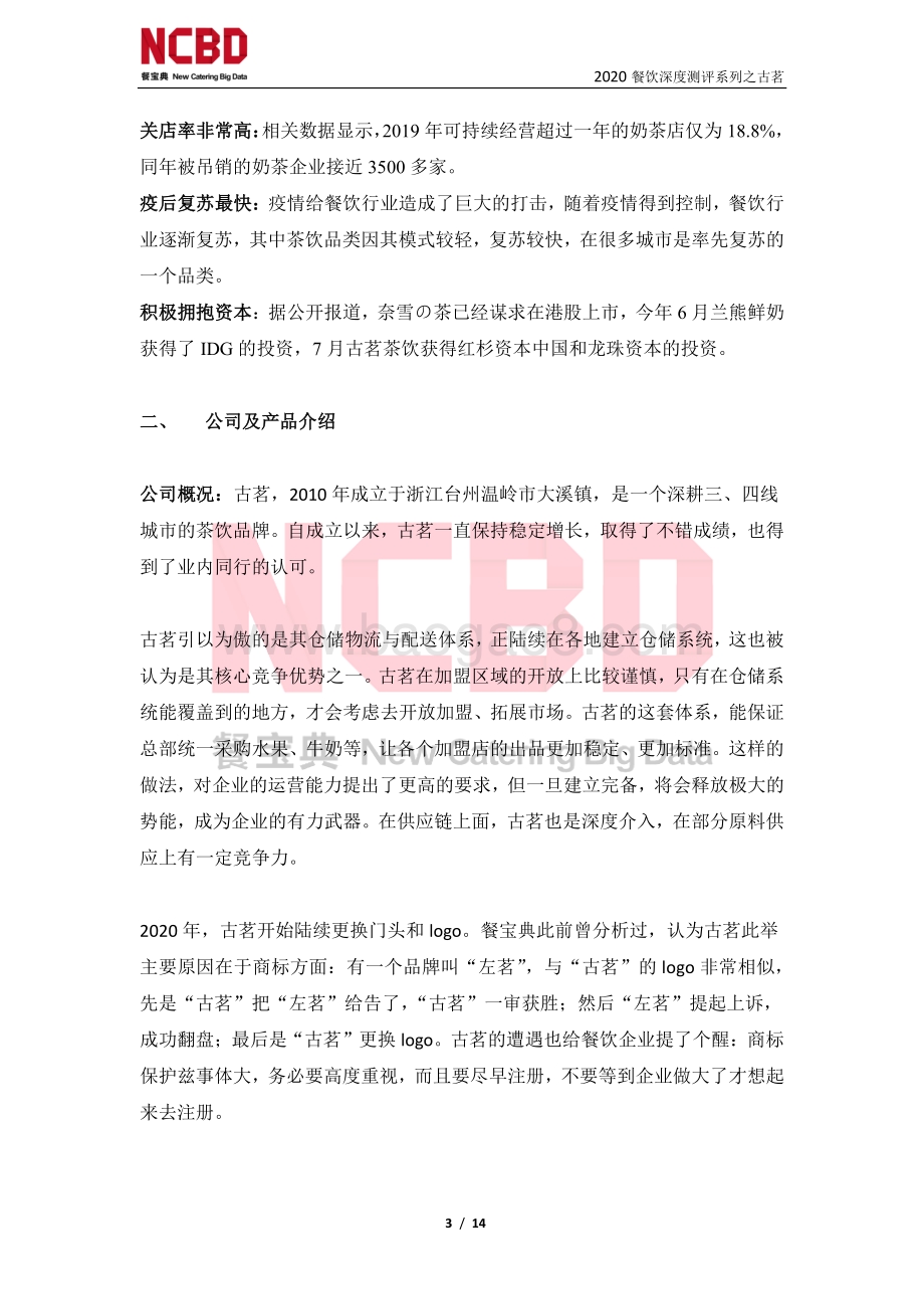 “古茗”茶饮加盟深度测评报告.pdf_第3页