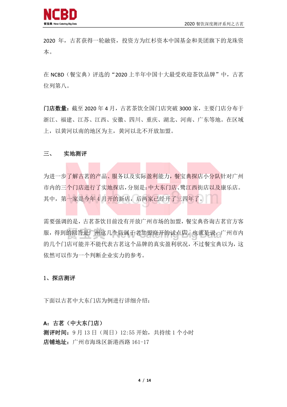 “古茗”茶饮加盟深度测评报告.pdf_第4页