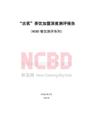 “古茗”茶饮加盟深度测评报告.pdf