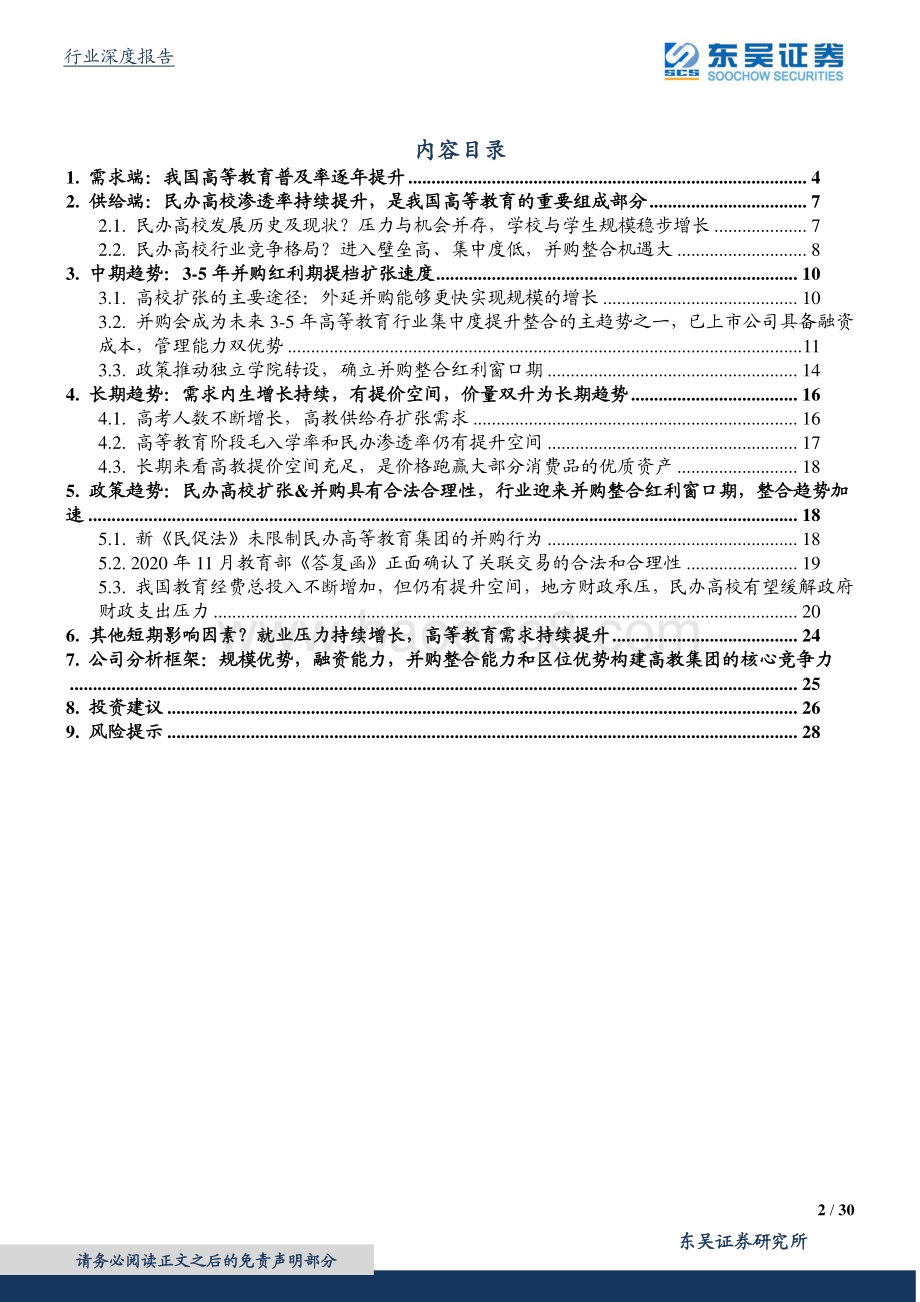高等教育行业深度：确定性资产：高教公司——整合红利期 确定性增长 独立学院转设加速.pdf_第2页