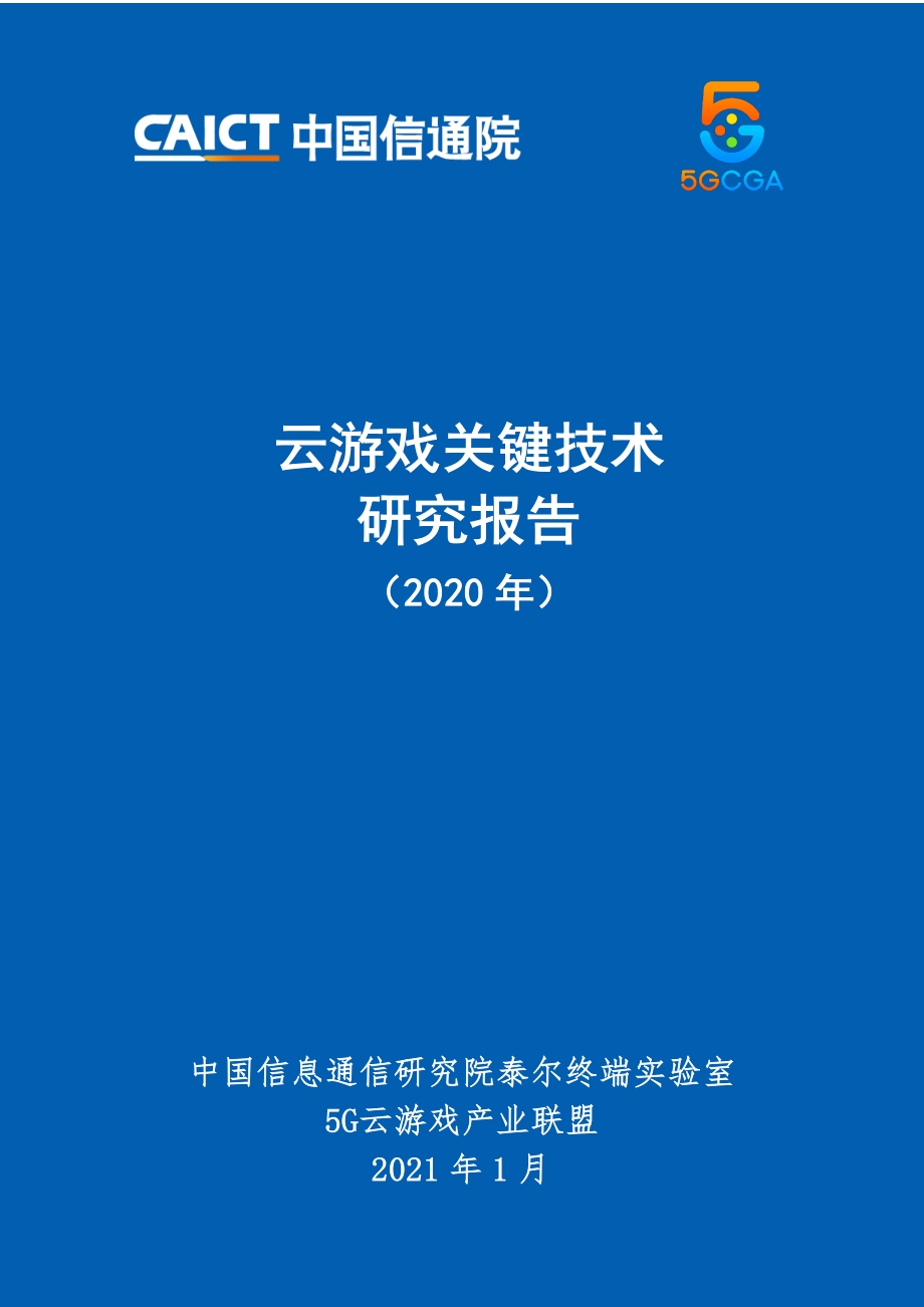 2020年云游戏关键技术研究报告.pdf_第1页