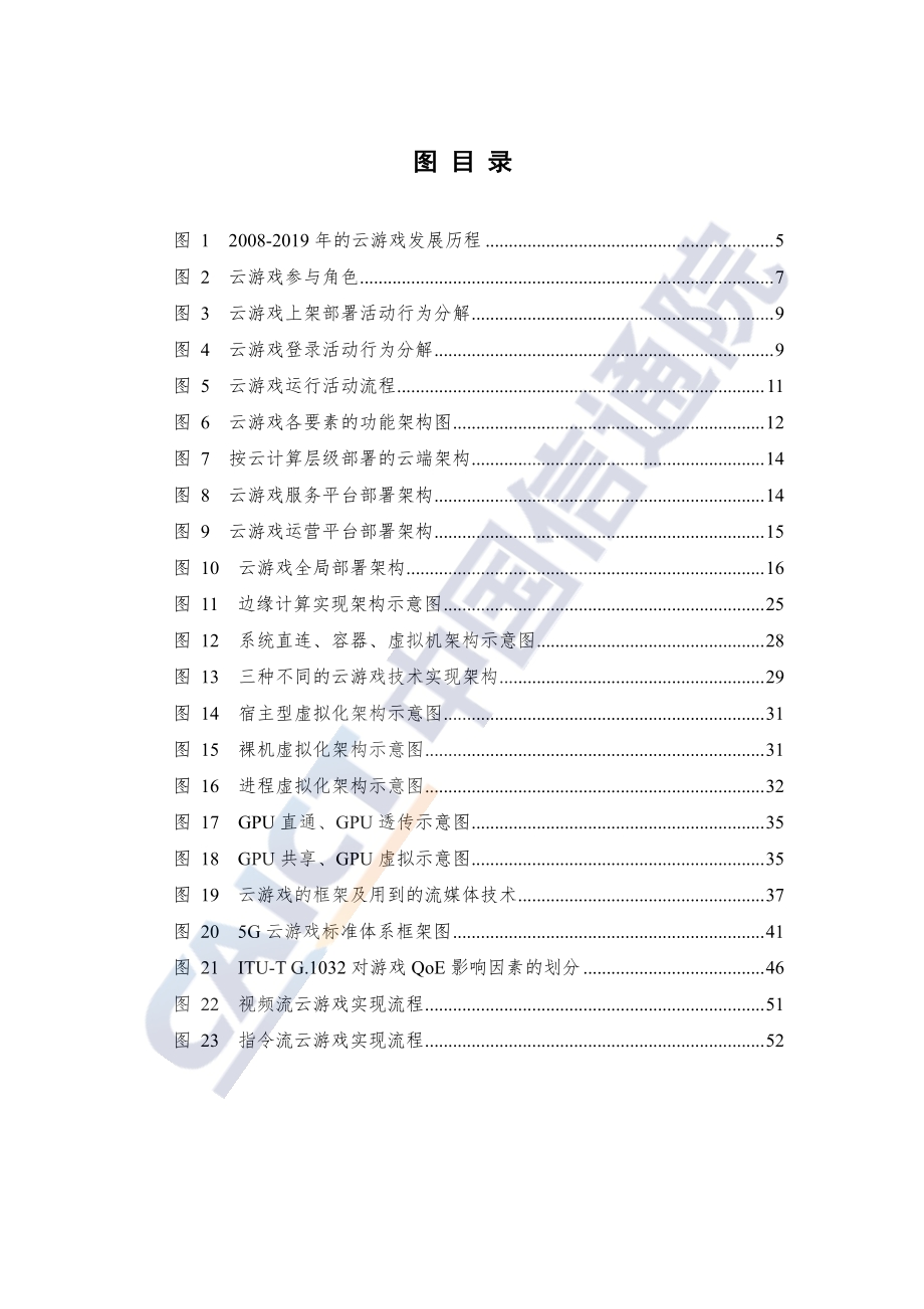 2020年云游戏关键技术研究报告.pdf_第5页