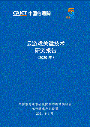 2020年云游戏关键技术研究报告.pdf