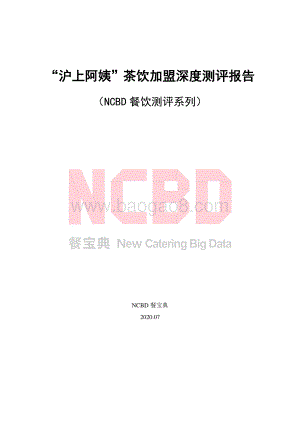 “沪上阿姨”茶饮加盟深度测评报告.pdf