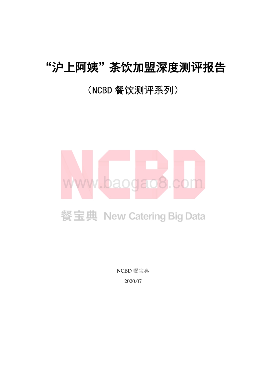 “沪上阿姨”茶饮加盟深度测评报告.pdf_第1页