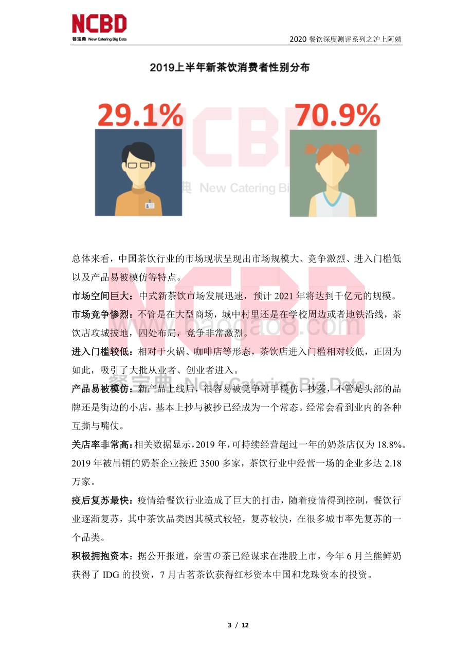 “沪上阿姨”茶饮加盟深度测评报告.pdf_第3页