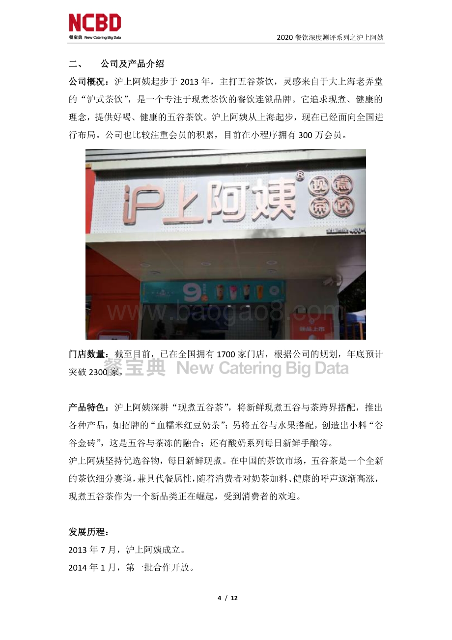 “沪上阿姨”茶饮加盟深度测评报告.pdf_第4页