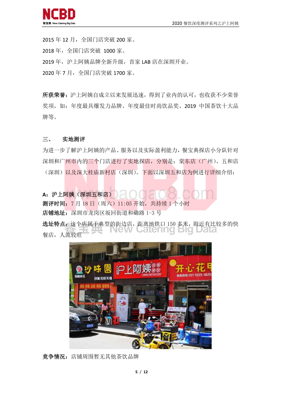 “沪上阿姨”茶饮加盟深度测评报告.pdf_第5页