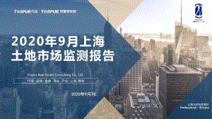 2020年9月上海土地市场监测报告.pdf