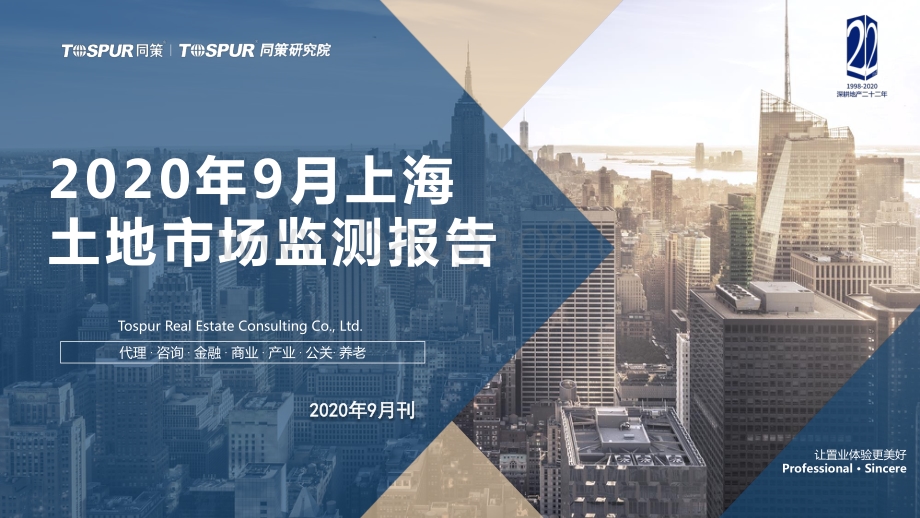 2020年9月上海土地市场监测报告.pdf_第1页