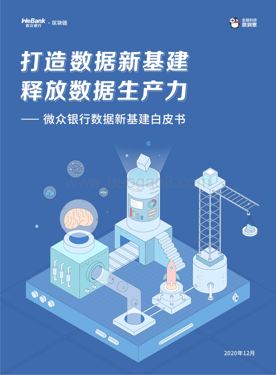 微众银行数据新基建白皮书.pdf_第1页