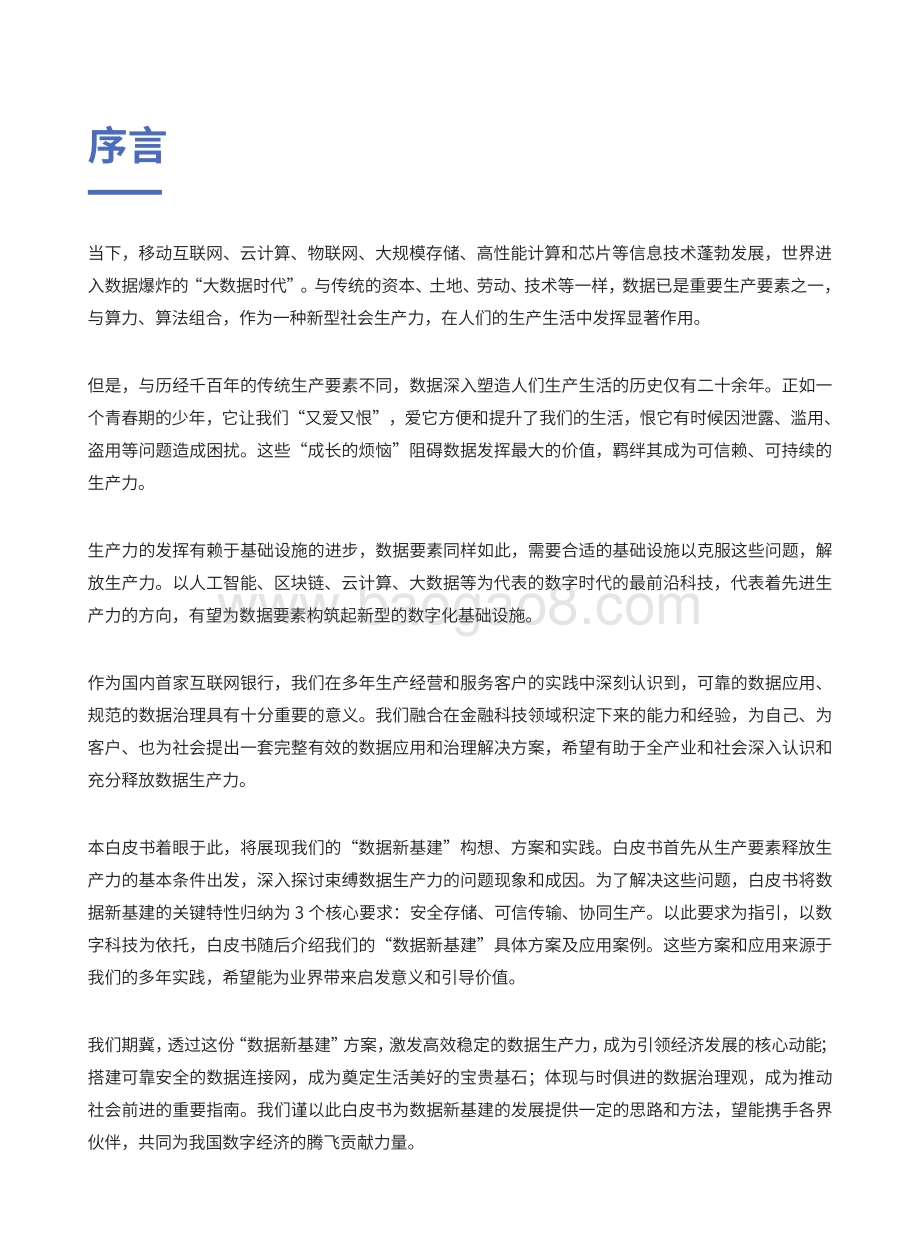微众银行数据新基建白皮书.pdf_第2页