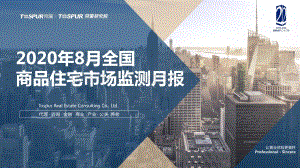 2020年8月全国商品住宅市场监测月报.pdf
