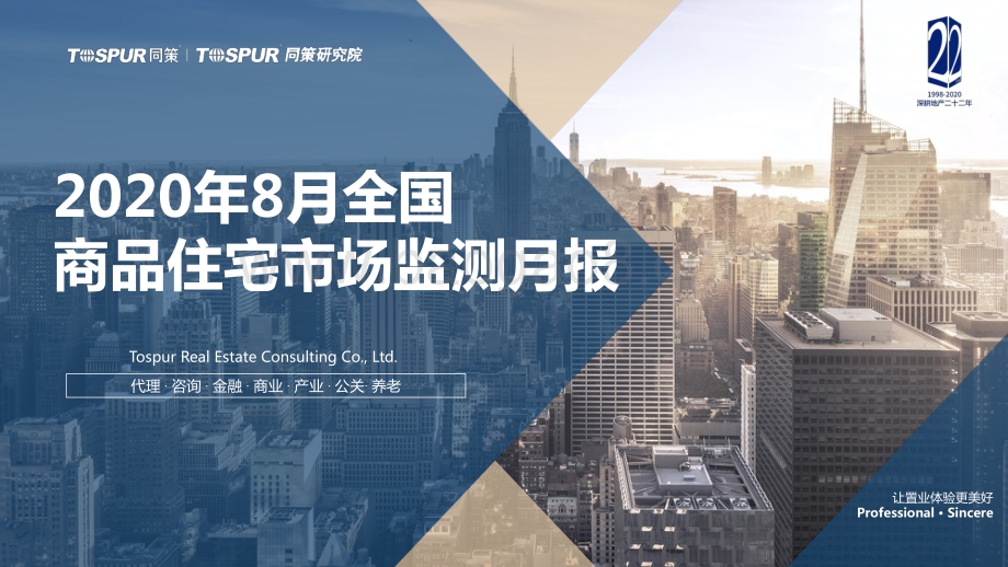 2020年8月全国商品住宅市场监测月报.pdf_第1页