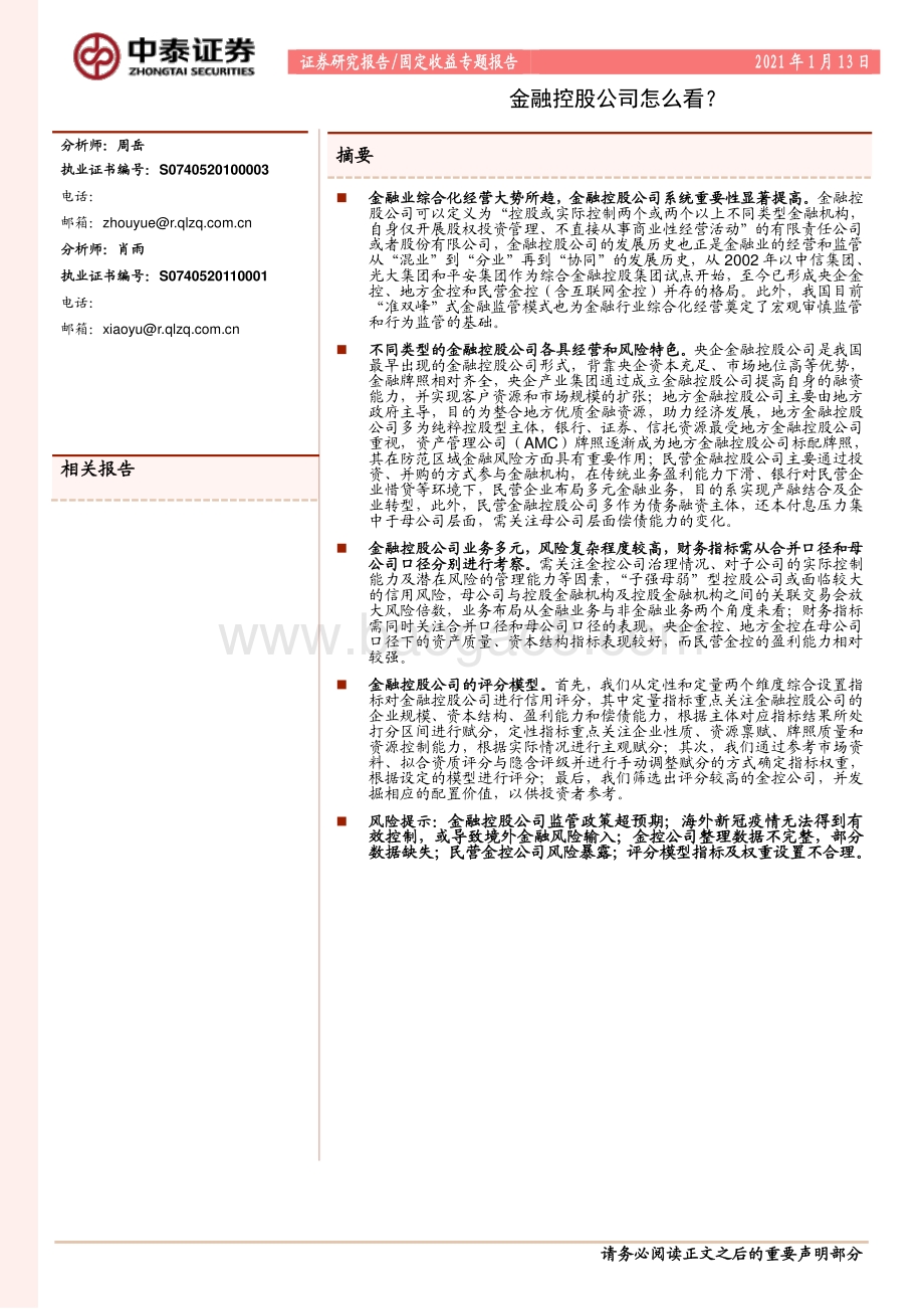金融控股公司怎么看？.pdf_第1页