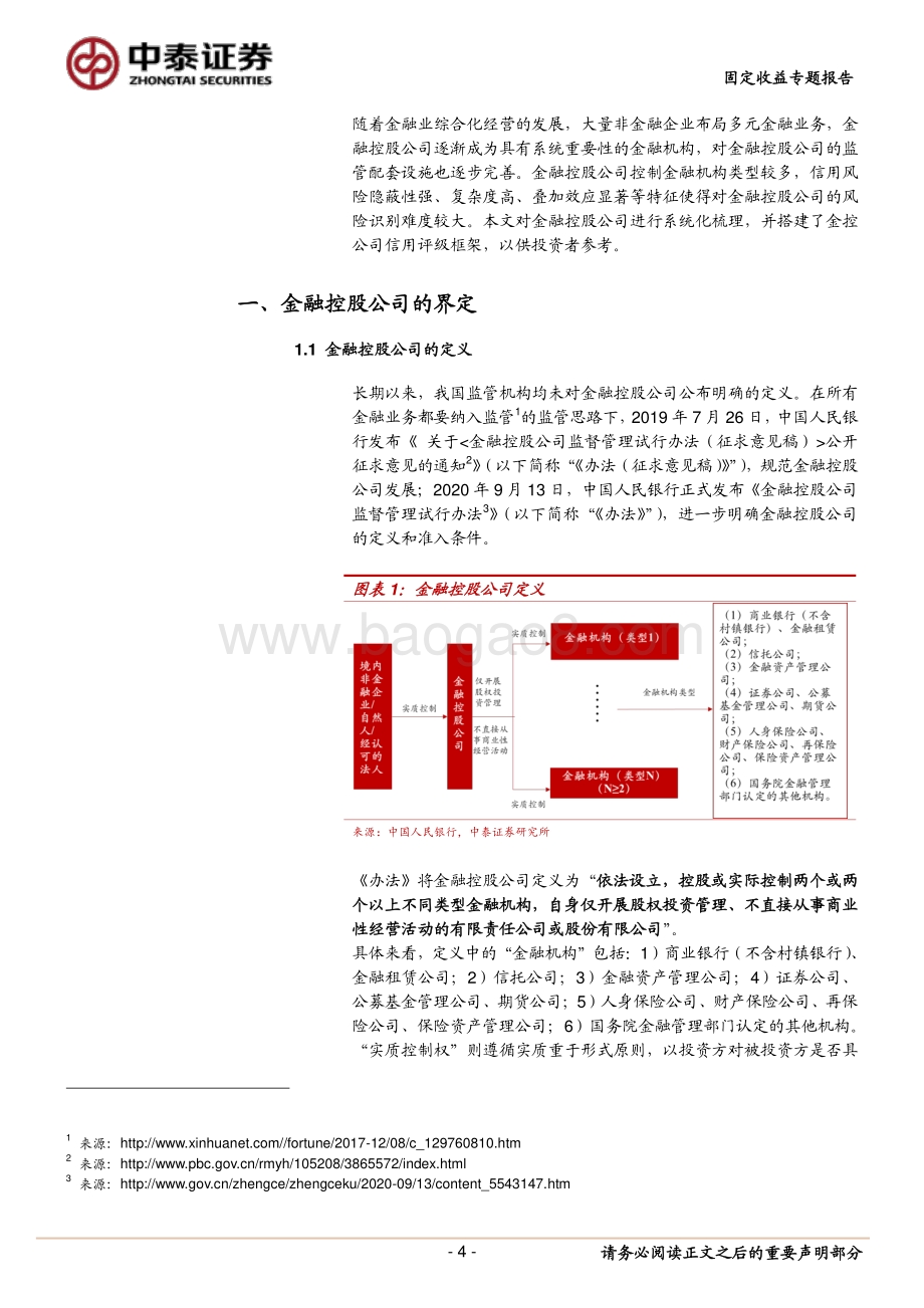 金融控股公司怎么看？.pdf_第4页