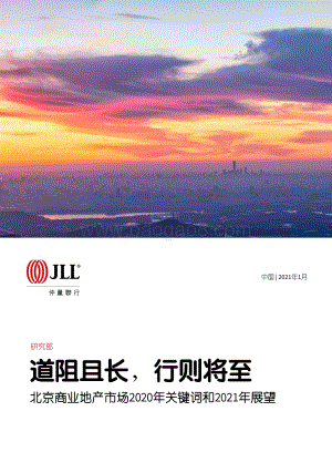 北京商业地产市场2020年关键词和2021年展望.pdf