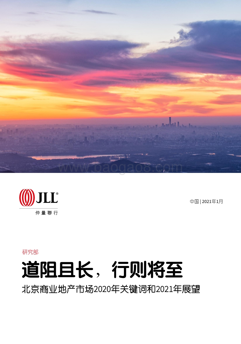 北京商业地产市场2020年关键词和2021年展望.pdf_第1页