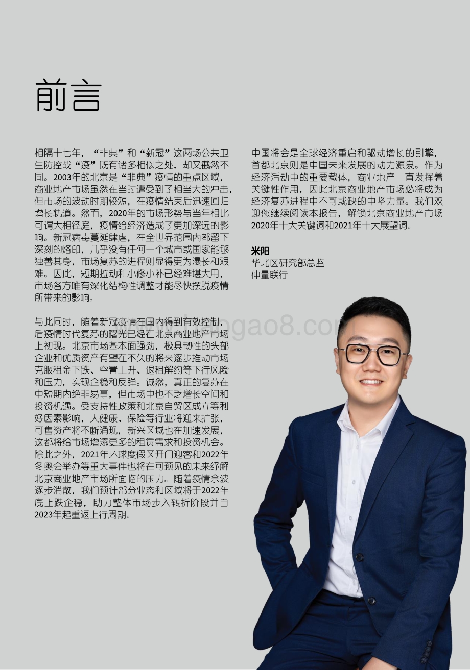 北京商业地产市场2020年关键词和2021年展望.pdf_第2页
