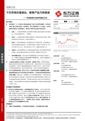 在线教育行业系列报告之五：下沉市场任重道远聚焦产品力和渠道.pdf
