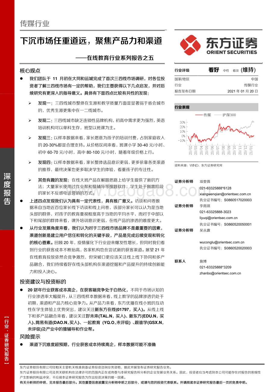 在线教育行业系列报告之五：下沉市场任重道远聚焦产品力和渠道.pdf_第1页