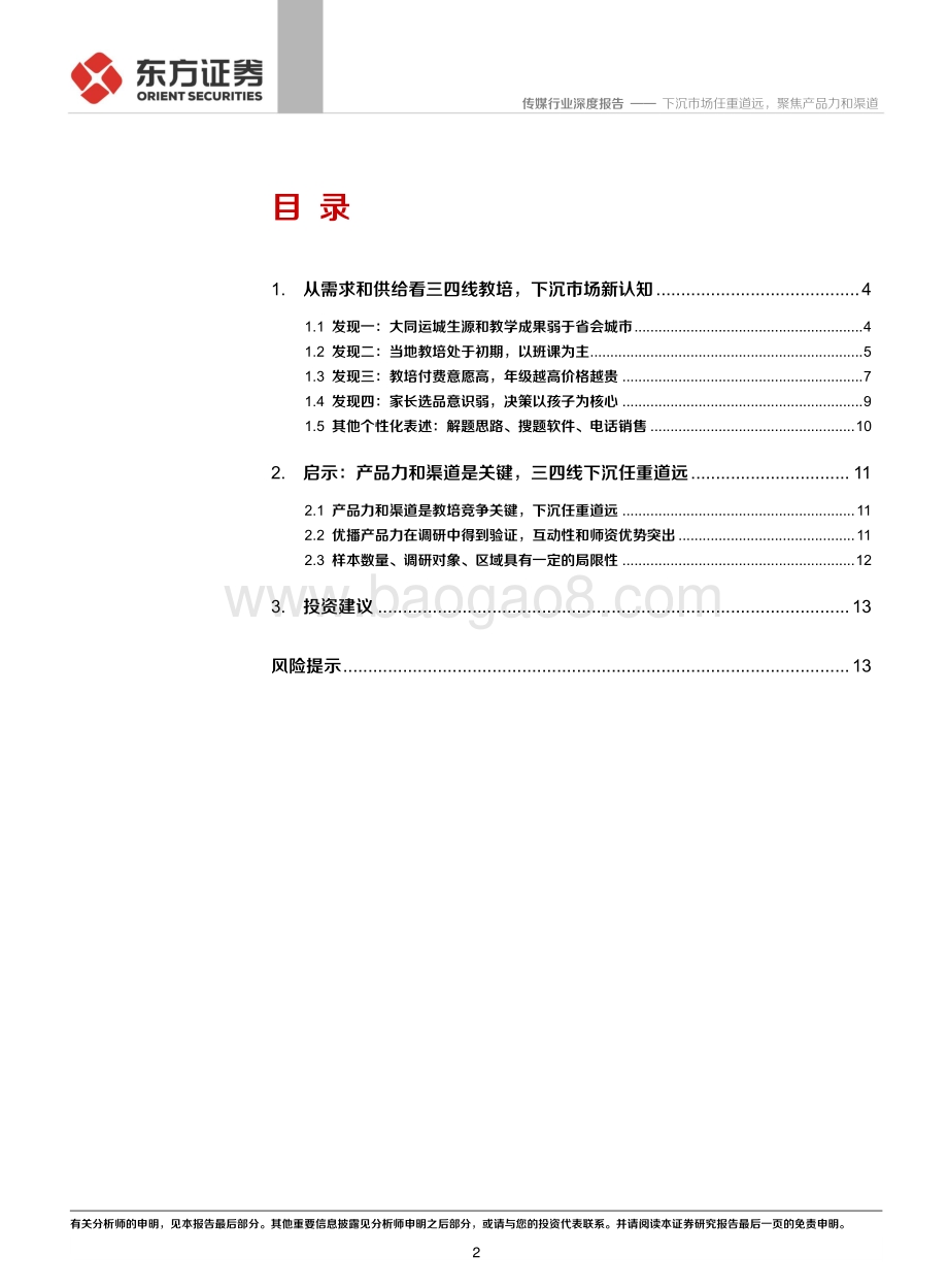 在线教育行业系列报告之五：下沉市场任重道远聚焦产品力和渠道.pdf_第2页